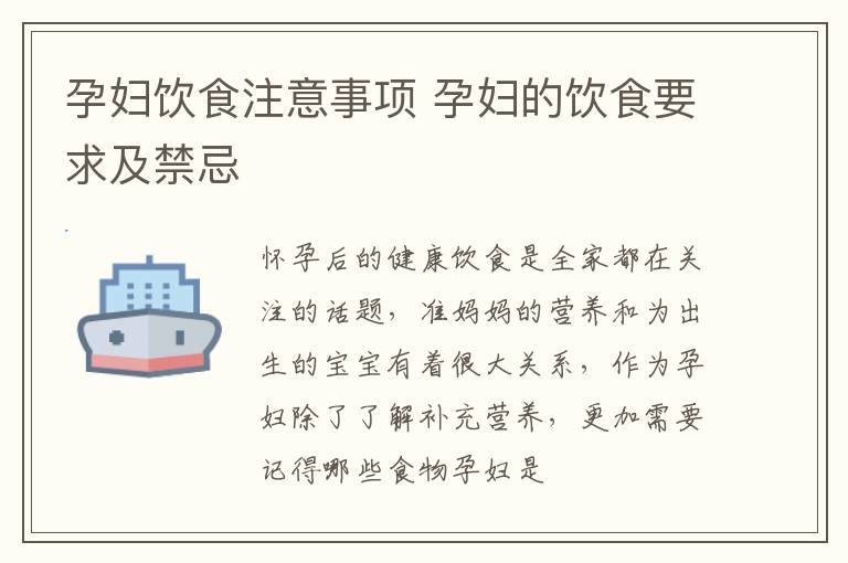 孕妇饮食注意事项 孕妇的饮食要求及禁忌