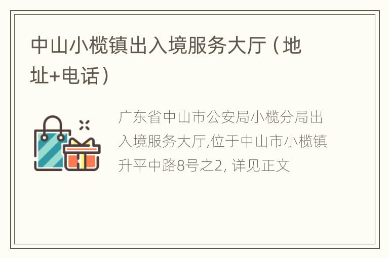中山小榄镇出入境服务大厅（地址+电话）