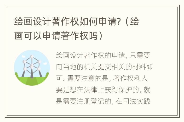 绘画设计著作权如何申请？（绘画可以申请著作权吗）