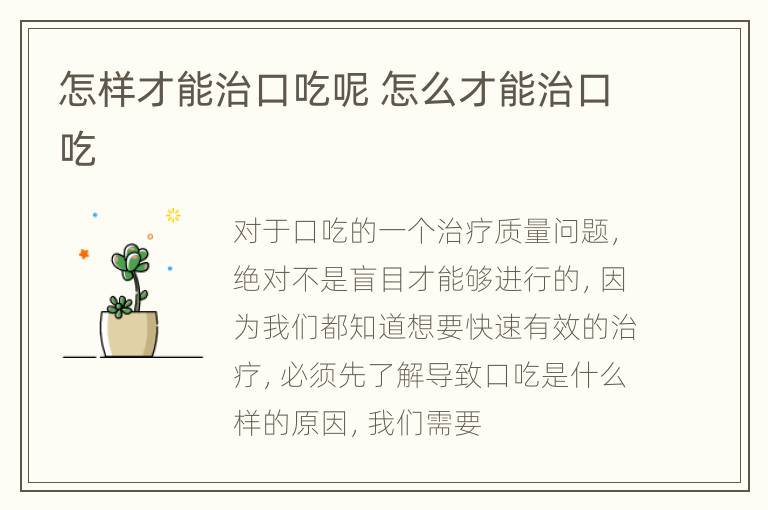 怎样才能治口吃呢 怎么才能治口吃