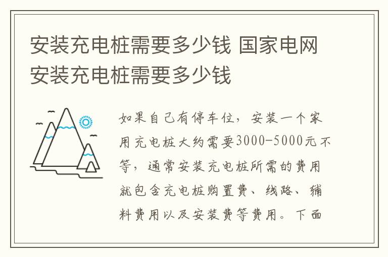 安装充电桩需要多少钱 国家电网安装充电桩需要多少钱