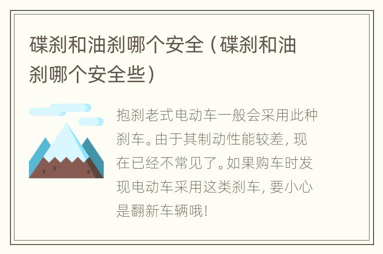 碟刹和油刹哪个安全（碟刹和油刹哪个安全些）