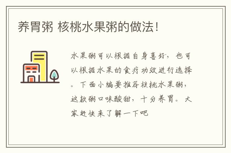 养胃粥 核桃水果粥的做法！