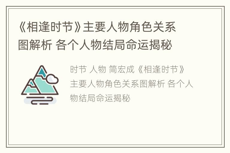 《相逢时节》主要人物角色关系图解析 各个人物结局命运揭秘
