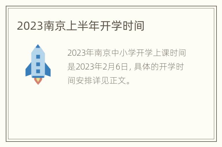 2023南京上半年开学时间
