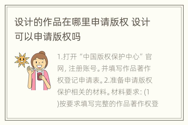 设计的作品在哪里申请版权 设计可以申请版权吗