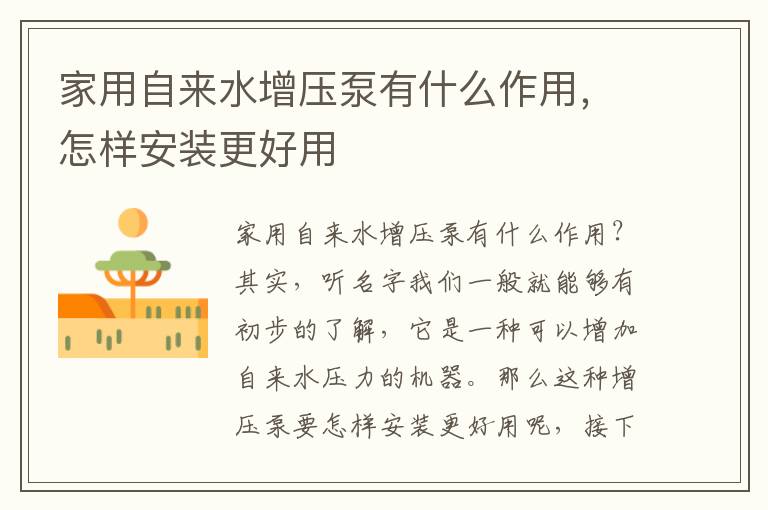 家用自来水增压泵有什么作用，怎样安装更好用