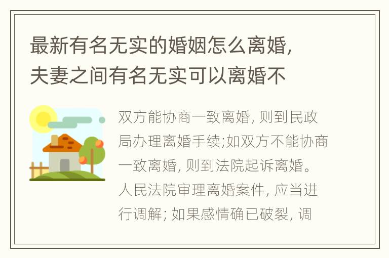 最新有名无实的婚姻怎么离婚，夫妻之间有名无实可以离婚不
