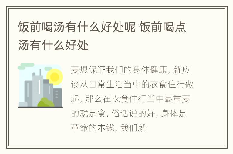 饭前喝汤有什么好处呢 饭前喝点汤有什么好处