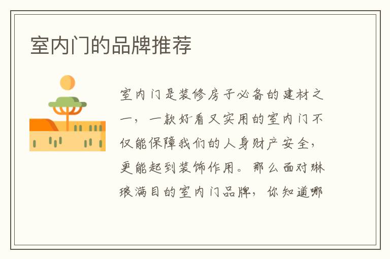 室内门的品牌推荐