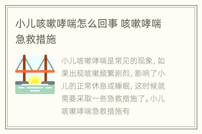 小儿咳嗽哮喘怎么回事 咳嗽哮喘急救措施