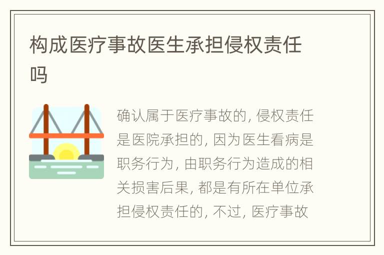 构成医疗事故医生承担侵权责任吗