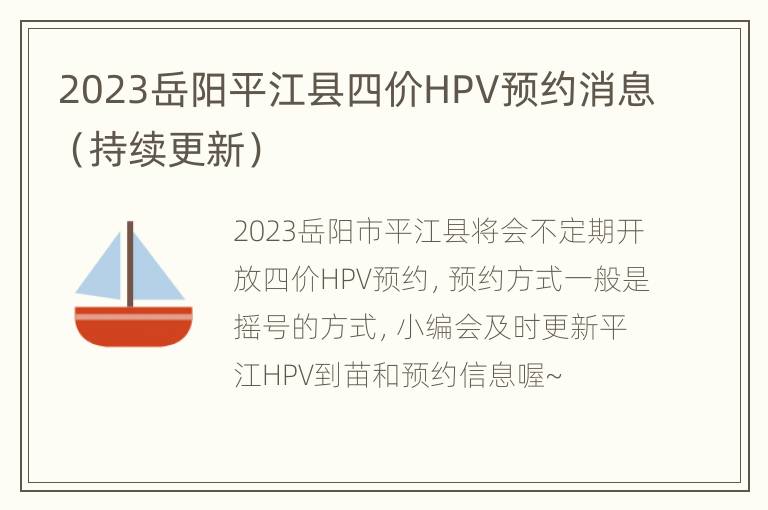 2023岳阳平江县四价HPV预约消息（持续更新）