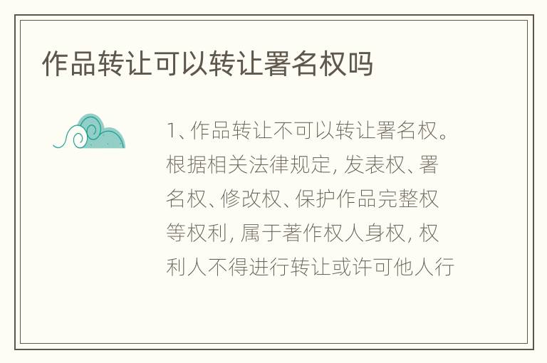 作品转让可以转让署名权吗