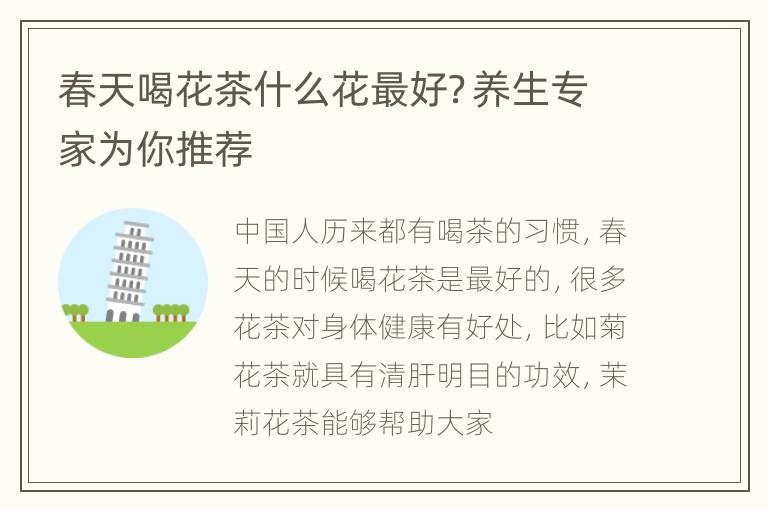 春天喝花茶什么花最好？养生专家为你推荐