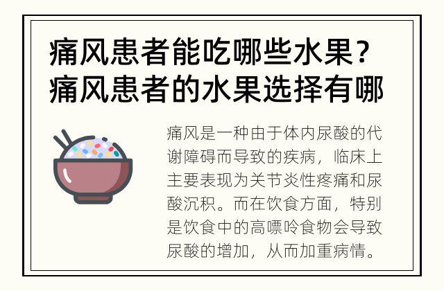 痛风患者能吃哪些水果？ 痛风患者的水果选择有哪些？