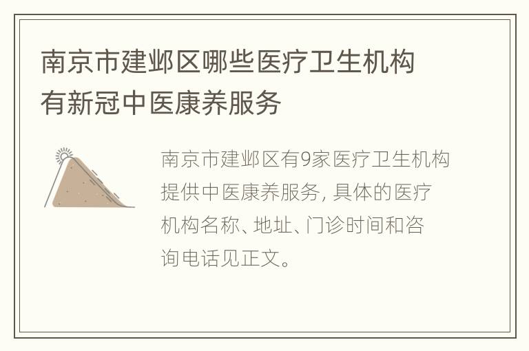 南京市建邺区哪些医疗卫生机构有新冠中医康养服务
