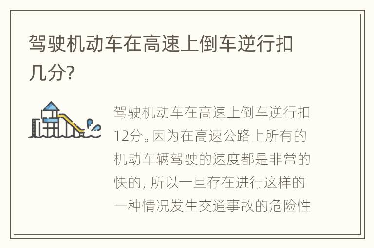 驾驶机动车在高速上倒车逆行扣几分？