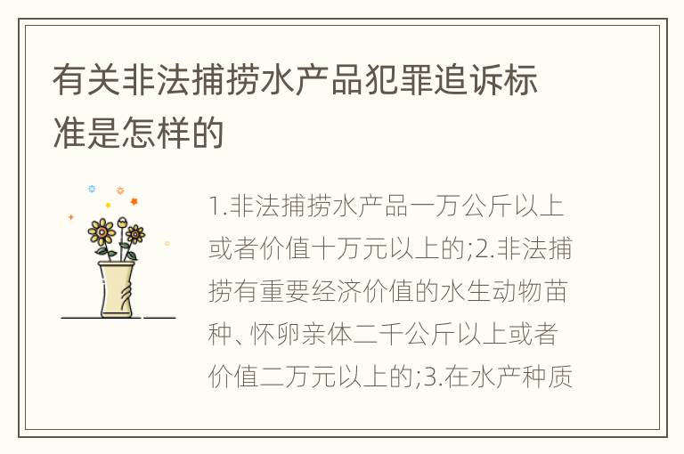 有关非法捕捞水产品犯罪追诉标准是怎样的