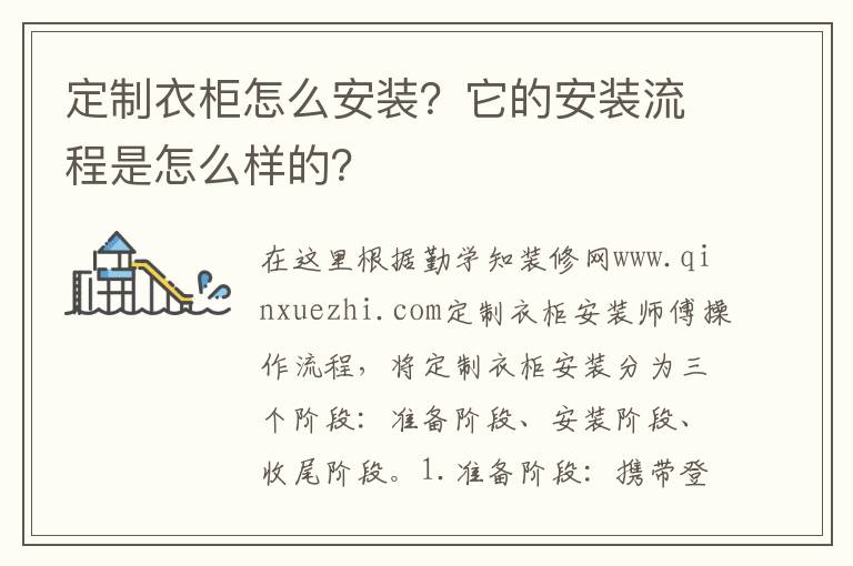定制衣柜怎么安装？它的安装流程是怎么样的？