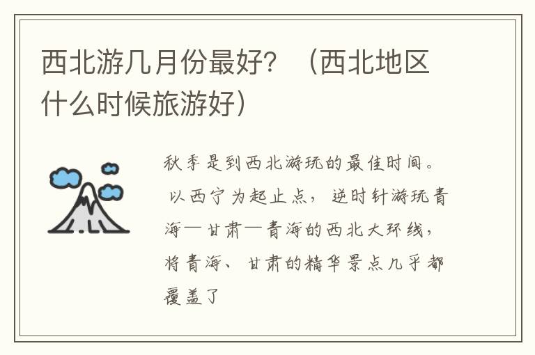 西北游几月份最好？（西北地区什么时候旅游好）