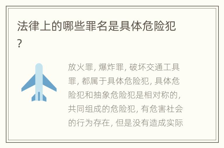 法律上的哪些罪名是具体危险犯？