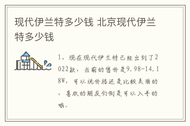 现代伊兰特多少钱 北京现代伊兰特多少钱