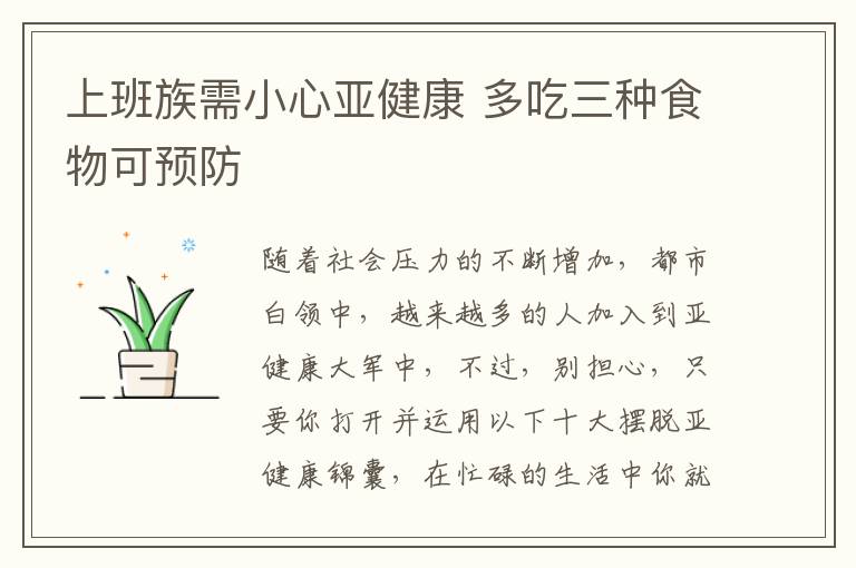 上班族需小心亚健康 多吃三种食物可预防