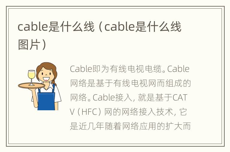 cable是什么线（cable是什么线图片）