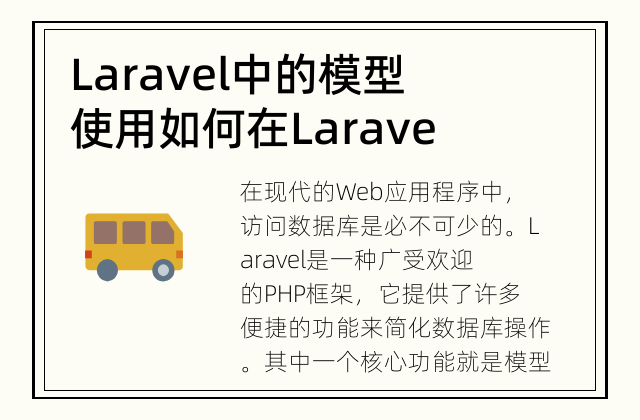 Laravel中的模型使用 如何在Laravel中使用模型?