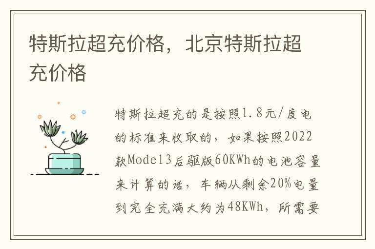 特斯拉超充价格，北京特斯拉超充价格