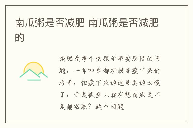 南瓜粥是否减肥 南瓜粥是否减肥的
