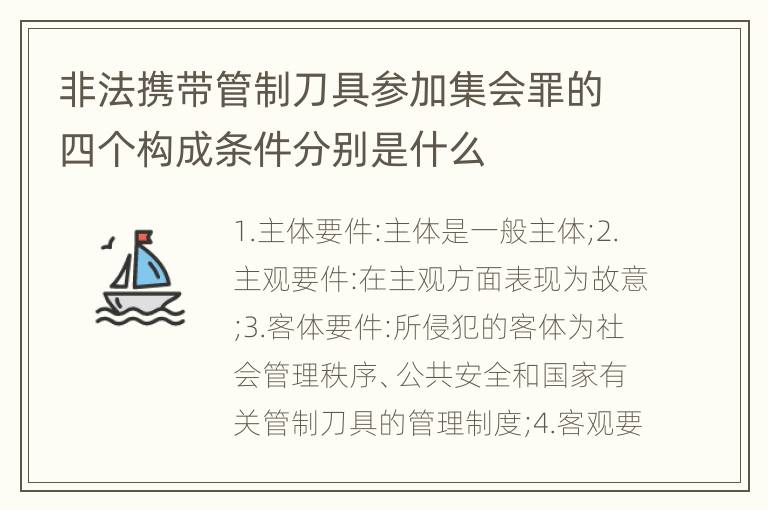 非法携带管制刀具参加集会罪的四个构成条件分别是什么