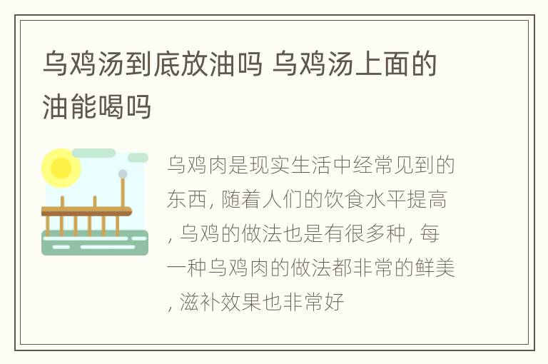 乌鸡汤到底放油吗 乌鸡汤上面的油能喝吗