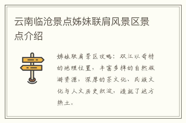 云南临沧景点姊妹联肩风景区景点介绍