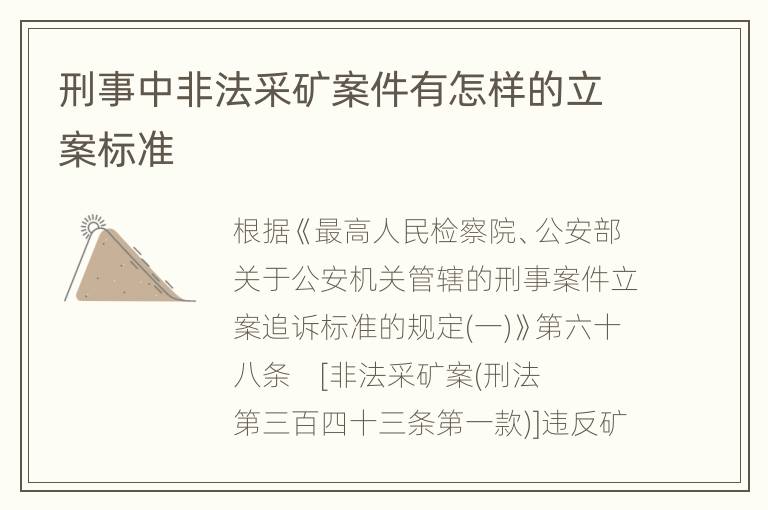 刑事中非法采矿案件有怎样的立案标准