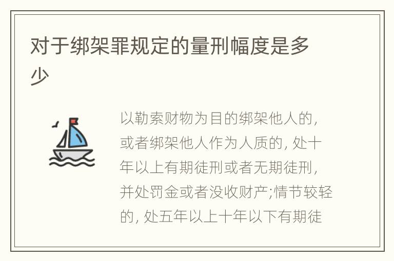 对于绑架罪规定的量刑幅度是多少