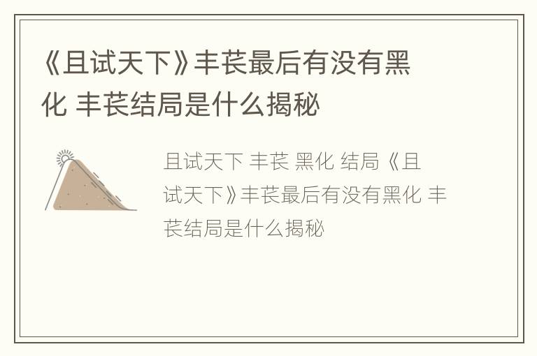 《且试天下》丰苌最后有没有黑化 丰苌结局是什么揭秘