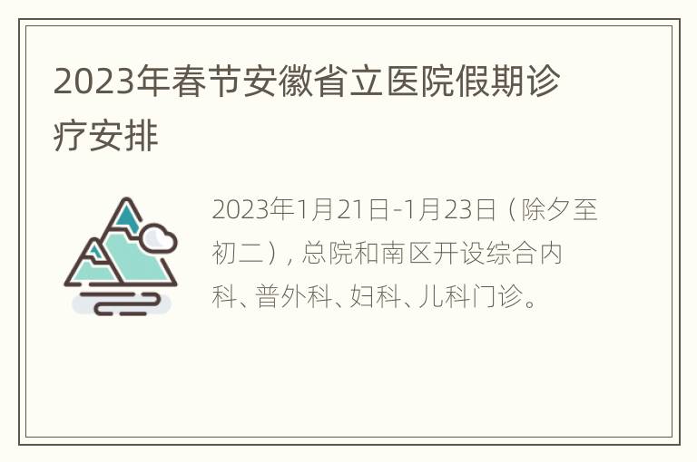 2023年春节安徽省立医院假期诊疗安排