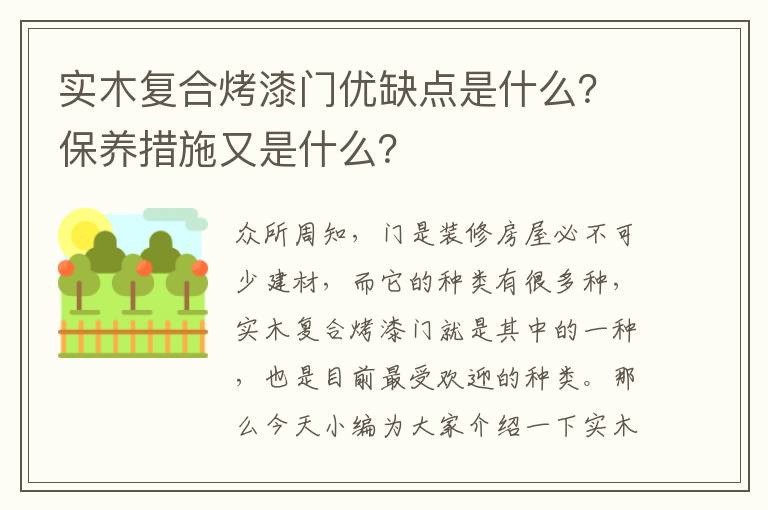 实木复合烤漆门优缺点是什么？保养措施又是什么？