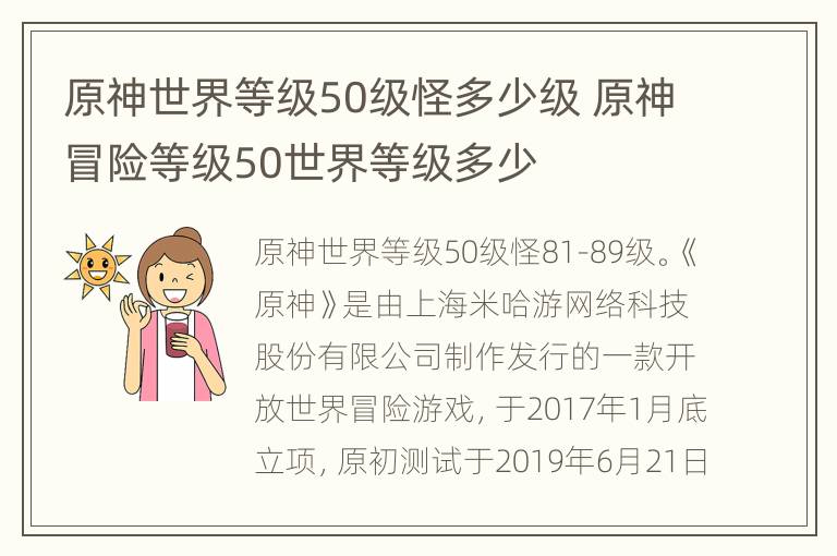 原神世界等级50级怪多少级 原神冒险等级50世界等级多少
