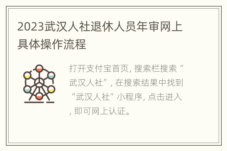 2023武汉人社退休人员年审网上具体操作流程