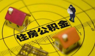 住房公积金怎么全部取出来 住房公积金如何全部取出来？