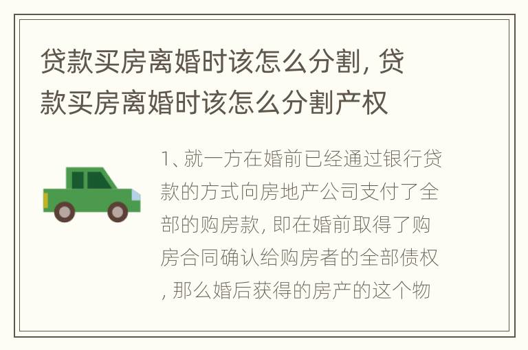 贷款买房离婚时该怎么分割，贷款买房离婚时该怎么分割产权