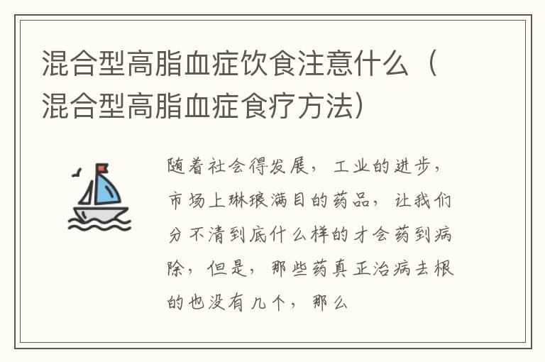 混合型高脂血症饮食注意什么（混合型高脂血症食疗方法）