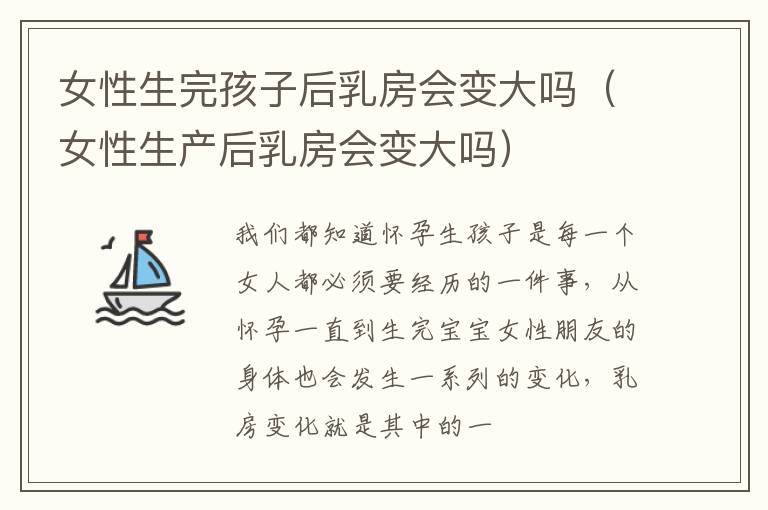 女性生完孩子后乳房会变大吗（女性生产后乳房会变大吗）