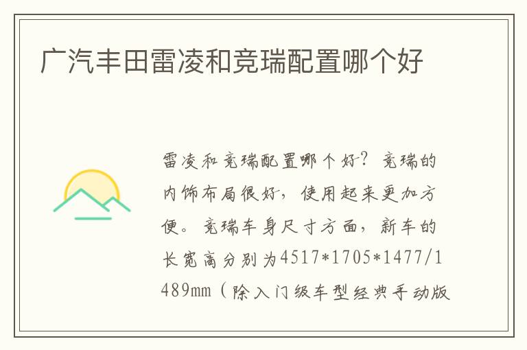 广汽丰田雷凌和竞瑞配置哪个好