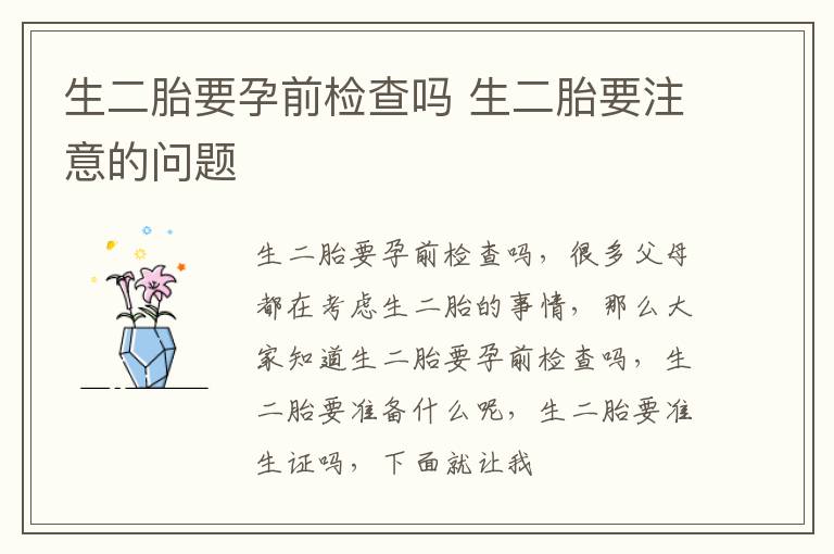 生二胎要孕前检查吗 生二胎要注意的问题