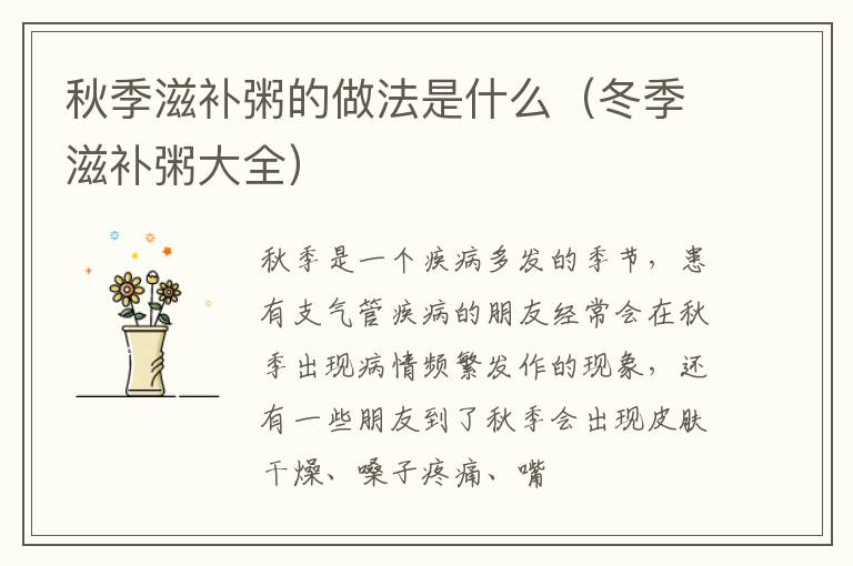 秋季滋补粥的做法是什么（冬季滋补粥大全）