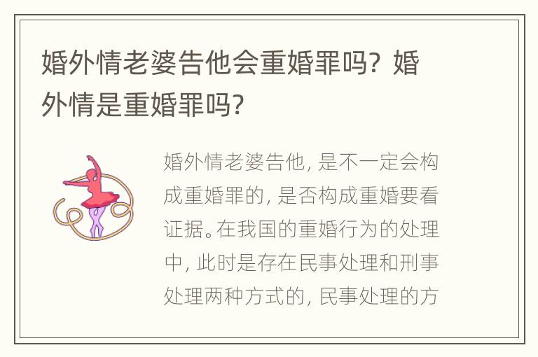 婚外情老婆告他会重婚罪吗？ 婚外情是重婚罪吗?